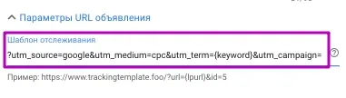 UTM-метки Google Ads_11
