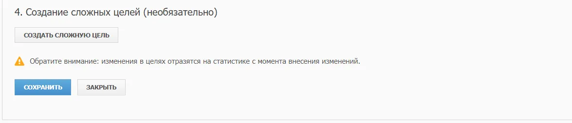 Создание сложных целей из CRM_2