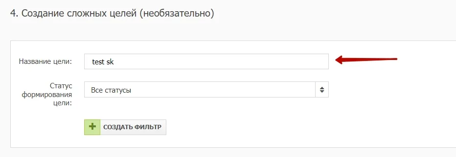 Создание сложных целей из CRM_3