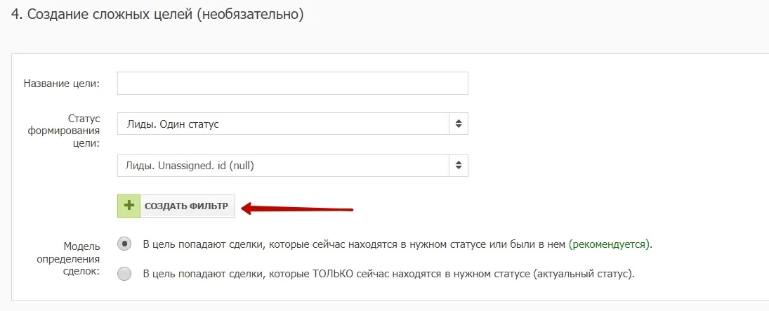 Создание сложных целей из CRM_7