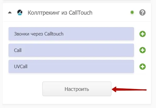 Интеграция с CallTouch_7