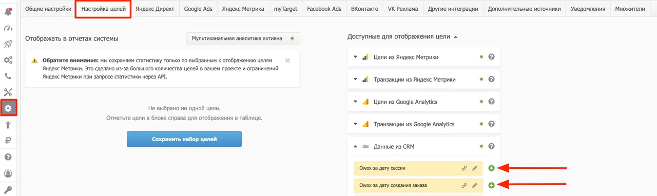 Интеграция с OWOX_7