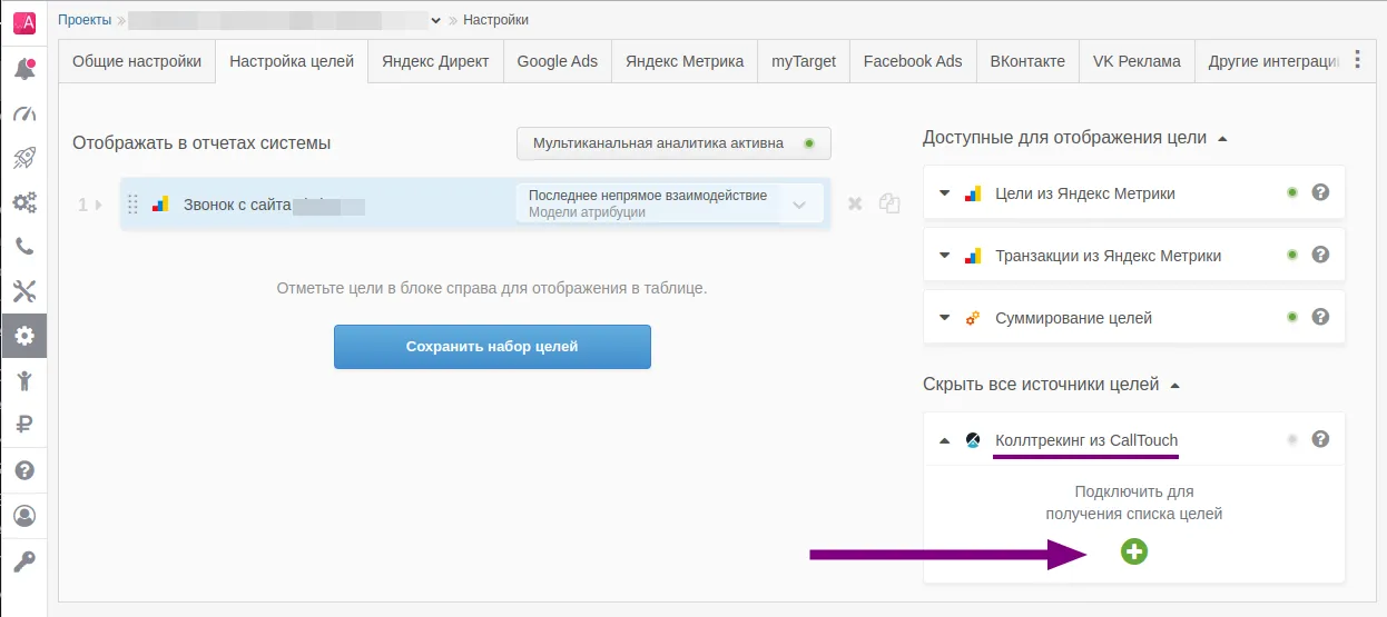 Интеграция с CallTouch_3