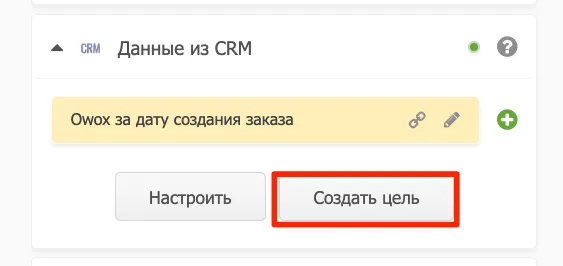 Интеграция с OWOX_6