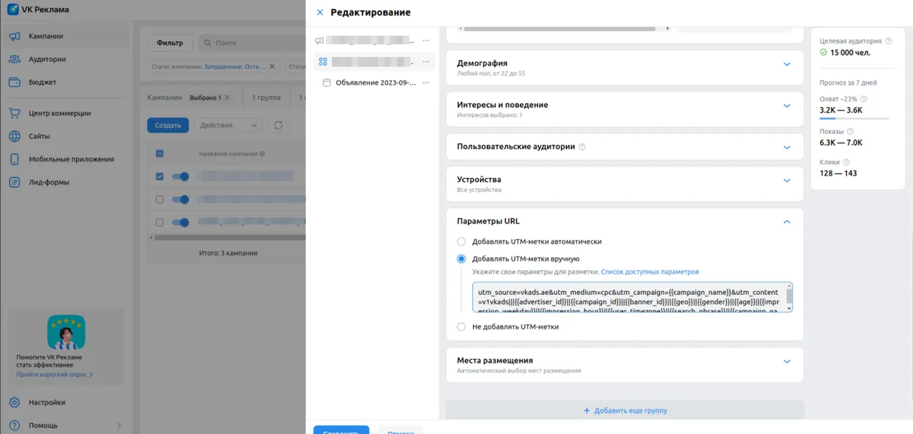 VK Реклама (новый кабинет)_8